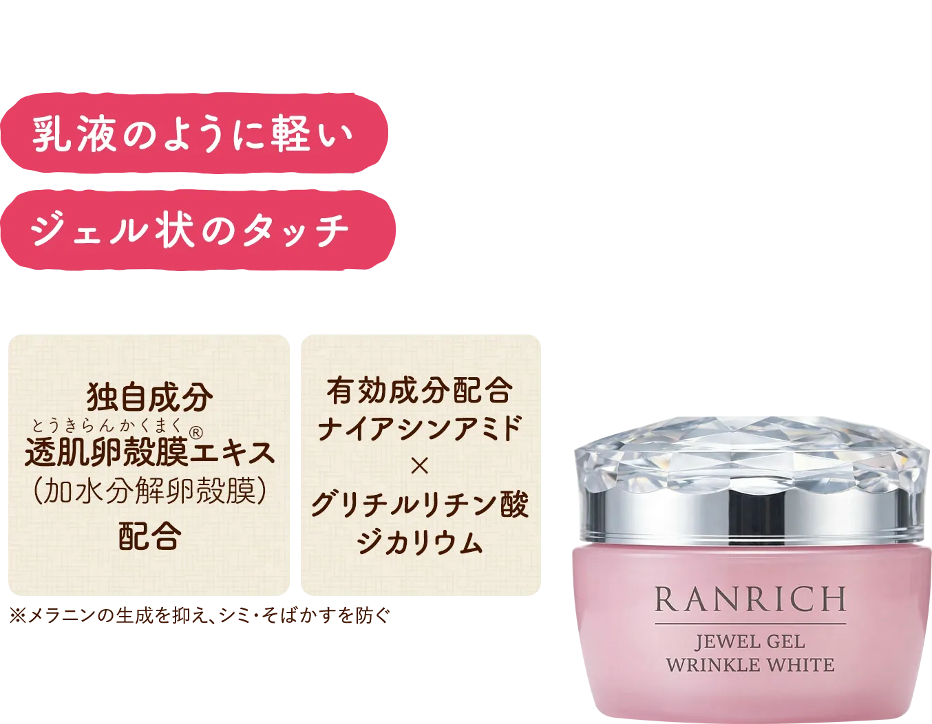 独自成分 透肌卵殻膜エキス配合 有効成分配合ナイアシンアミド グリチルリチン酸ジカリウム