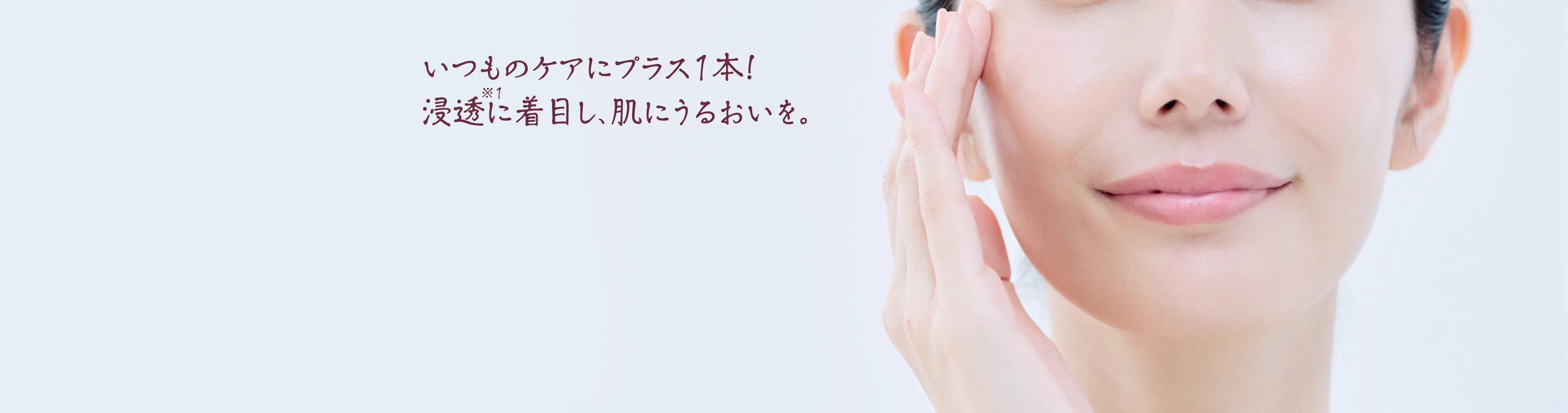 日本初 いつものケアにプラス1本 浸透に着目し、肌にうるおいを。