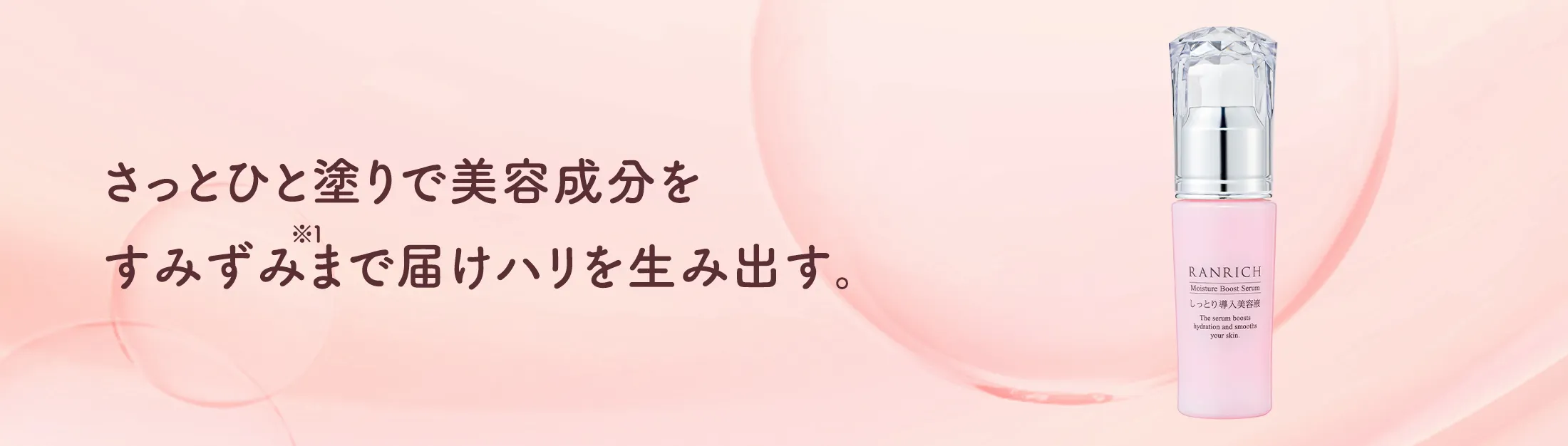 さっとひと塗りで美容成分をすみずみまで届けハリを生み出す