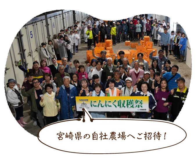 宮崎県の自社農場へご招待!