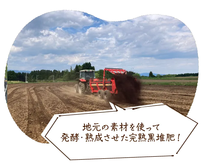 地元の素材を使って発酵・熟成させた完熟黒堆肥!