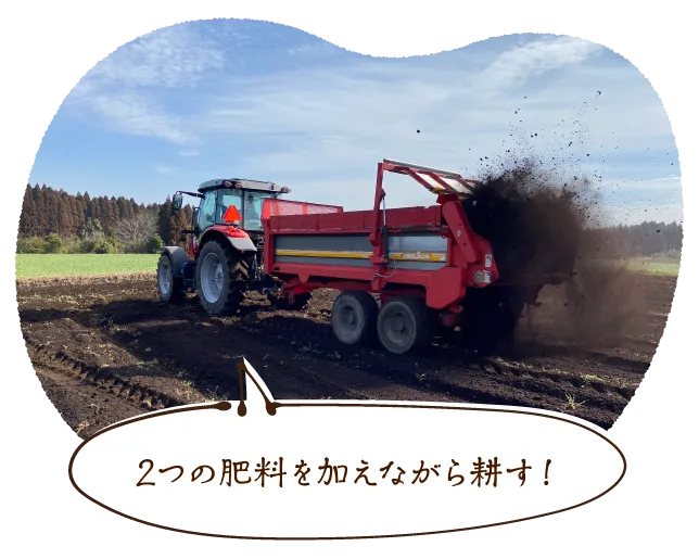 2つの堆肥を加えながら耕す!