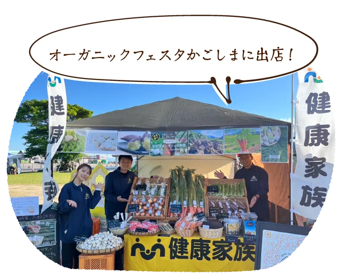 オーガニックフェスタかごしまに出店!