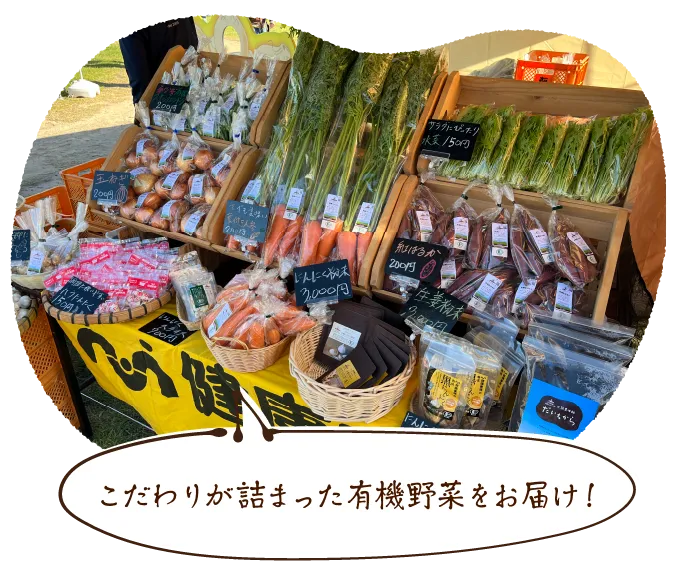 こだわりが詰まった有機野菜をお届け!