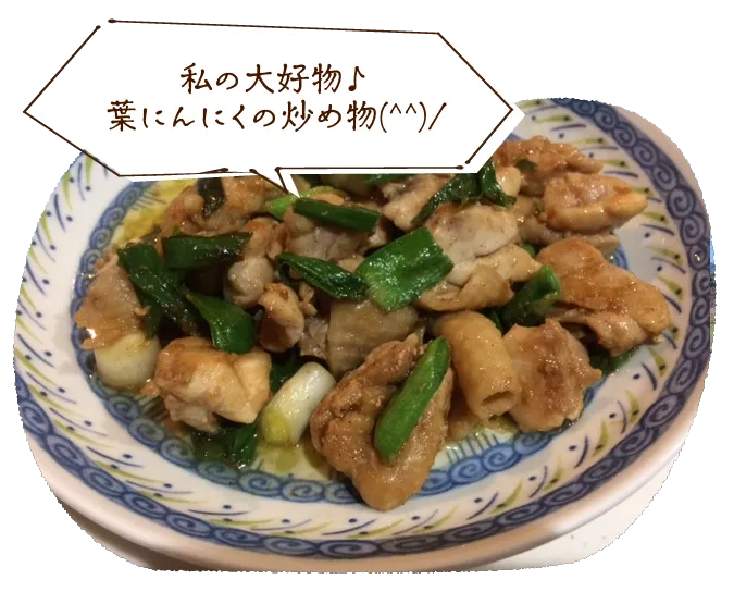 私の大好物♪葉にんにくの炒め物(^^)/