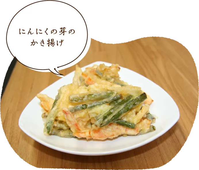 にんにくの芽のかき揚げ