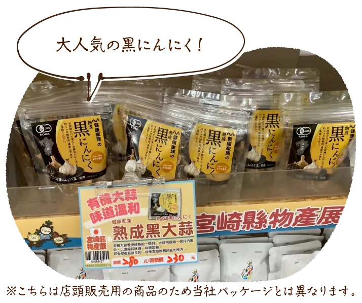 大人気の黒にんにく!