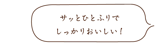 サッとひとふりでしっかりおいしい!