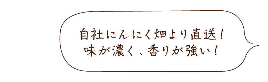 有機にんにく王