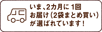 いま2か月に1回お届けが選ばれています