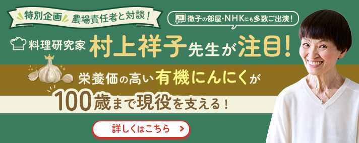 料理研究家 村上祥子先生が注目 栄養価の高い有機にんにくが100歳まで現役を支える