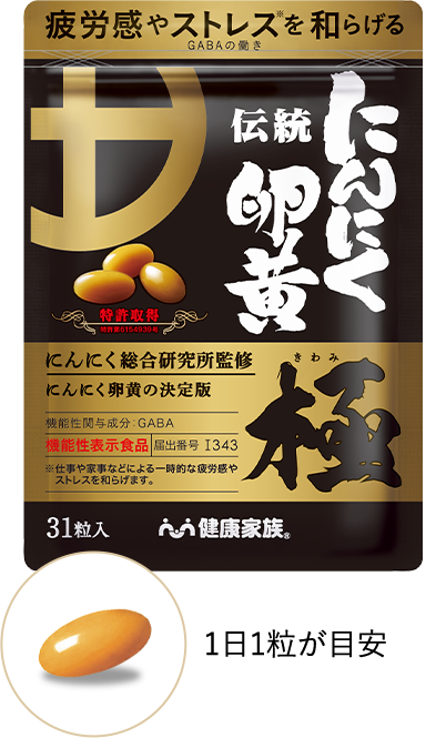 伝統にんにく卵黄 極 （31粒入）
