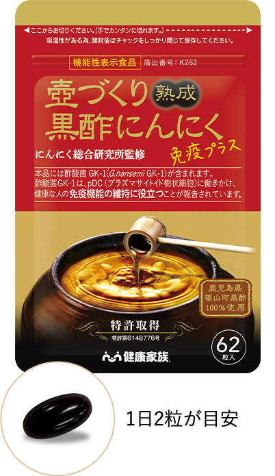 壺づくり熟成黒酢にんにく免疫プラス