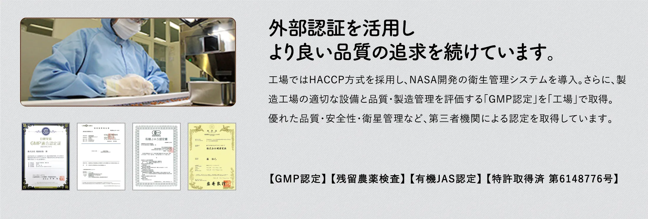 外部認証を活用しより良い品質の追求を続けています。