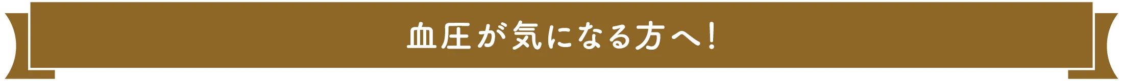血圧が気になる方へ