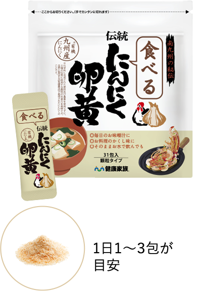 食べる伝統にんにく卵黄（31包入）