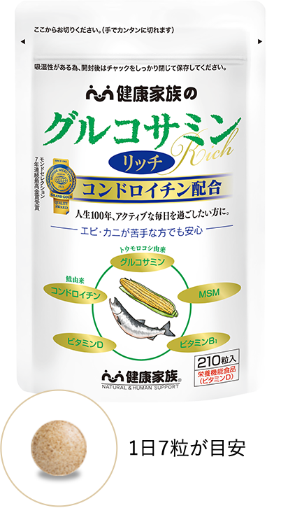 グルコサミンリッチ