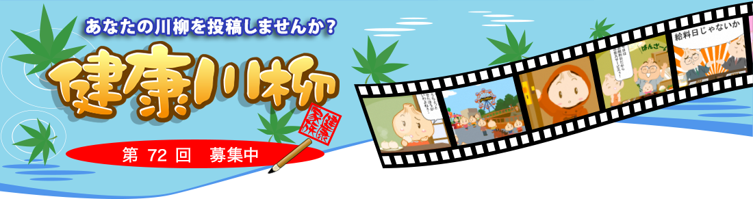 あなたの川柳を投稿しませんか? 健康川柳